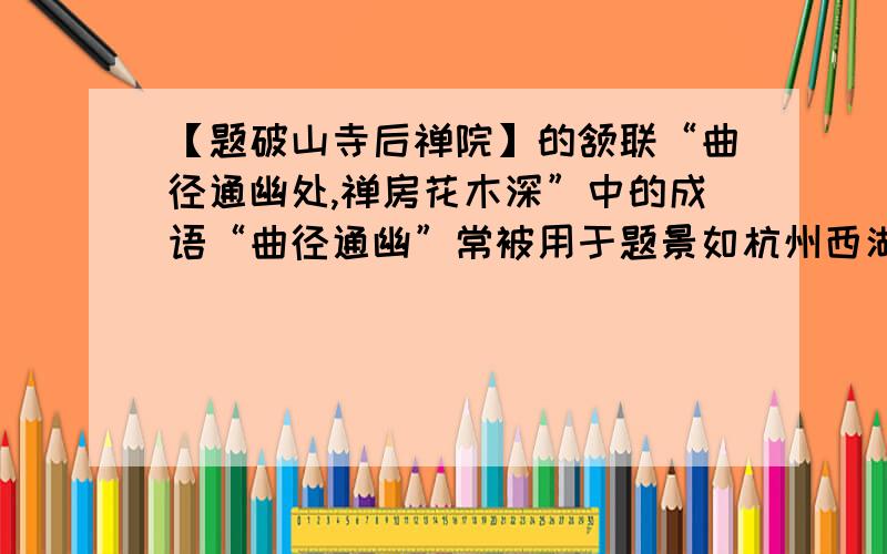 【题破山寺后禅院】的颔联“曲径通幽处,禅房花木深”中的成语“曲径通幽”常被用于题景如杭州西湖的三潭映月,黄龙洞等,你认为这成语隐含了什么道理