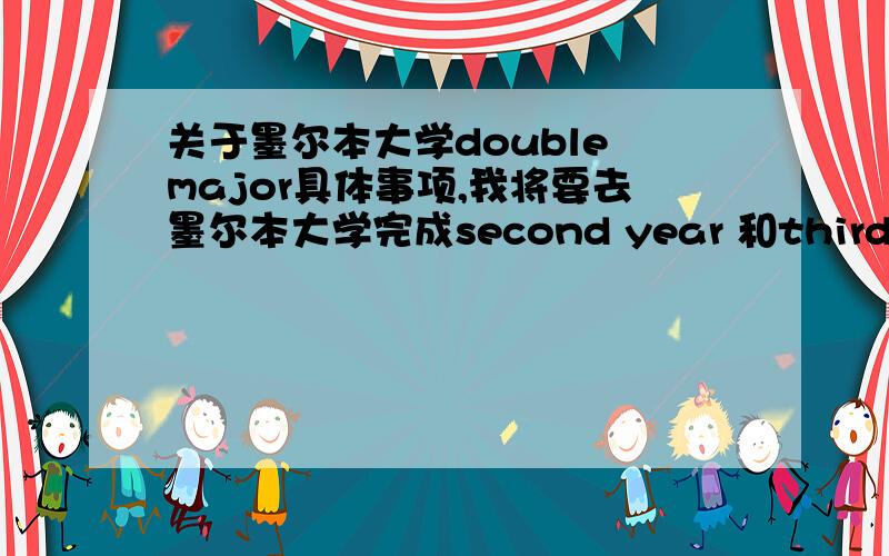 关于墨尔本大学double major具体事项,我将要去墨尔本大学完成second year 和third year的课,想修accounting,不知道double major可以修什么?可以学management或者是human resourse或者是心理学之类的吗?double major