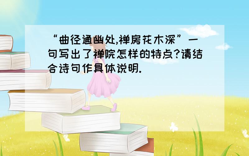 “曲径通幽处,禅房花木深”一句写出了禅院怎样的特点?请结合诗句作具体说明.