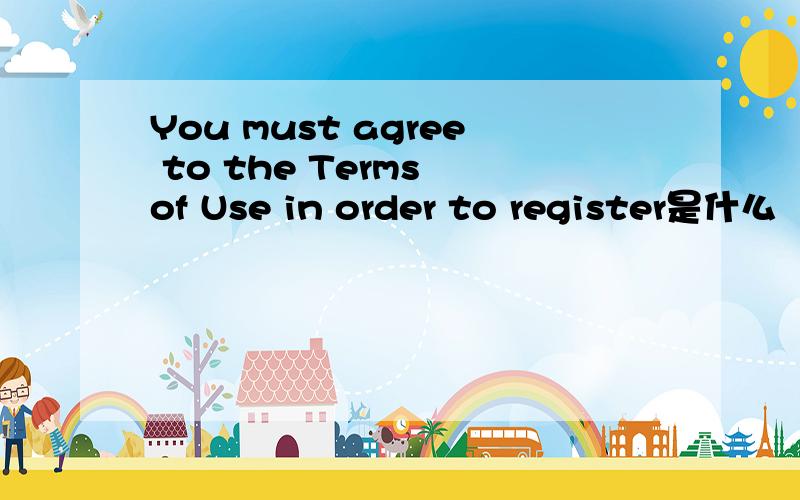 You must agree to the Terms of Use in order to register是什么