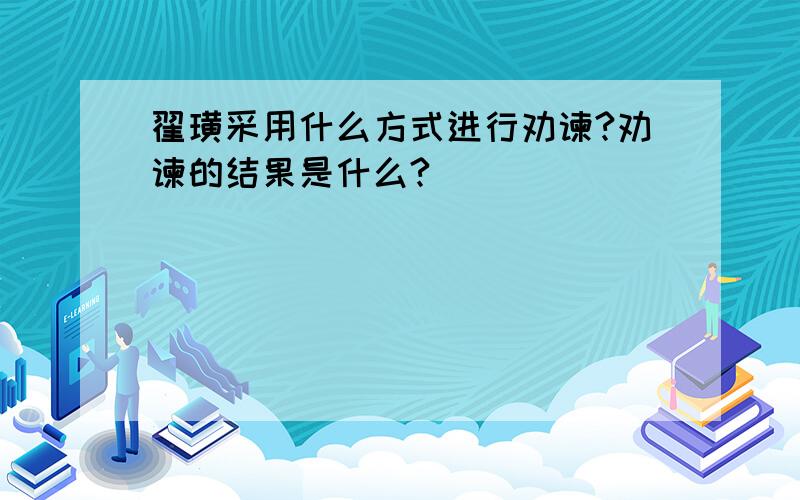 翟璜采用什么方式进行劝谏?劝谏的结果是什么?