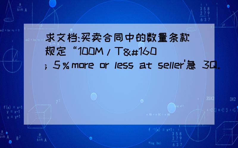 求文档:买卖合同中的数量条款规定“100M/T  5％more or less at seller'急 3Q.