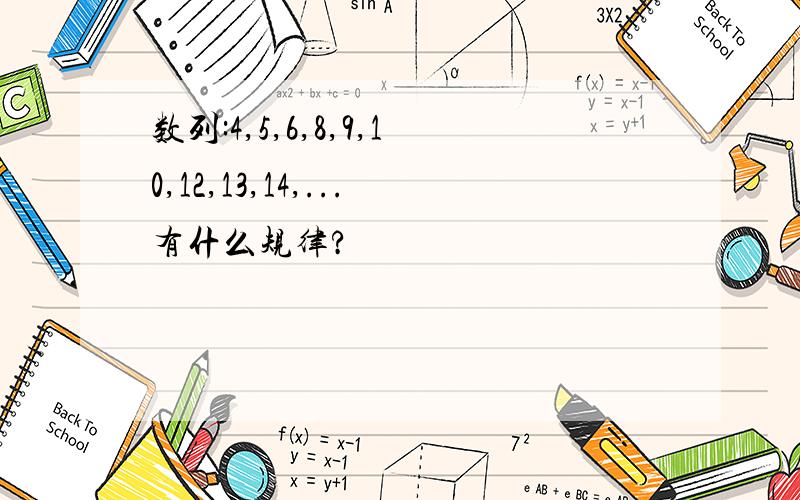 数列:4,5,6,8,9,10,12,13,14,...有什么规律?