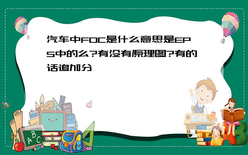 汽车中FOC是什么意思是EPS中的么?有没有原理图?有的话追加分