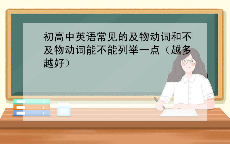 初高中英语常见的及物动词和不及物动词能不能列举一点（越多越好）