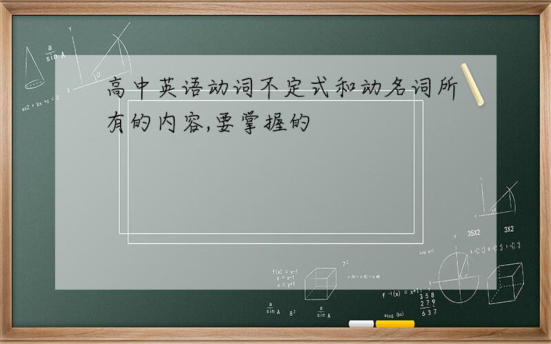 高中英语动词不定式和动名词所有的内容,要掌握的