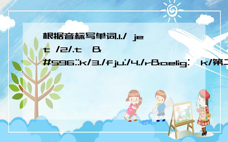 根据音标写单词.1./ jet /2/.tʃɔ:k/3./fju:/4./ræŋk/第二个，