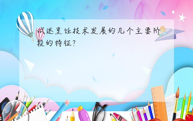 试述烹饪技术发展的几个主要阶段的特征?