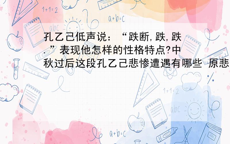 孔乙己低声说：“跌断,跌,跌.”表现他怎样的性格特点?中秋过后这段孔乙己悲惨遭遇有哪些 原悲惨遭遇的根本原因