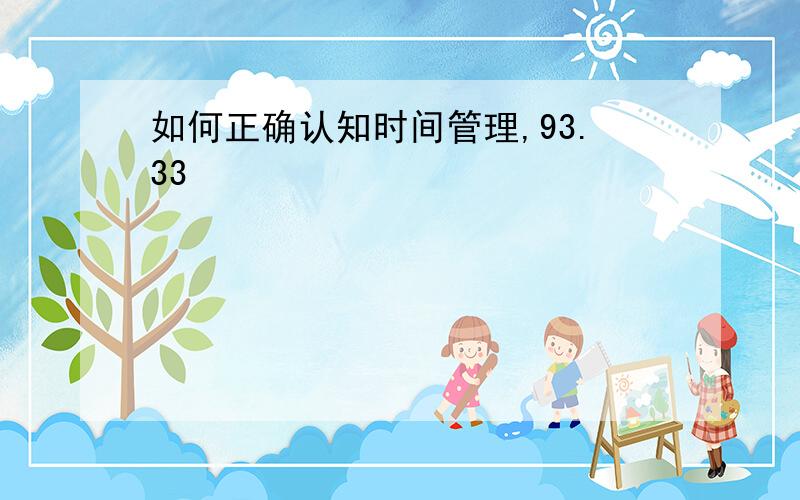 如何正确认知时间管理,93.33