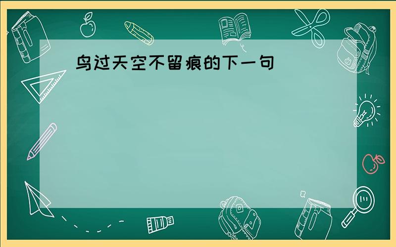 鸟过天空不留痕的下一句