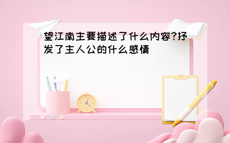 望江南主要描述了什么内容?抒发了主人公的什么感情