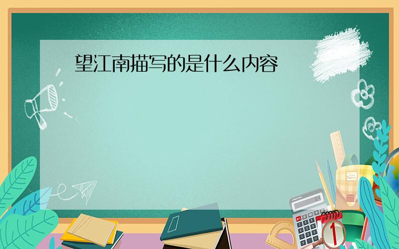 望江南描写的是什么内容