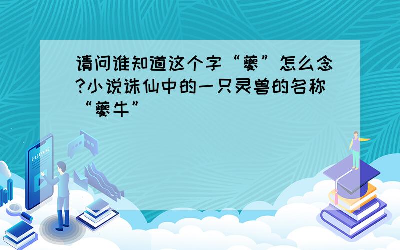 请问谁知道这个字“夔”怎么念?小说诛仙中的一只灵兽的名称“夔牛”