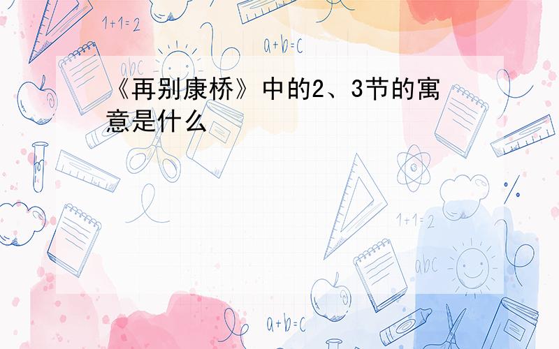 《再别康桥》中的2、3节的寓意是什么