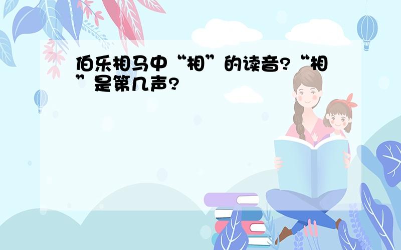 伯乐相马中“相”的读音?“相”是第几声?