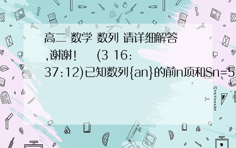 高二 数学 数列 请详细解答,谢谢!    (3 16:37:12)已知数列{an}的前n项和Sn=5n2+3n,求该数列的前3项及通项公式.