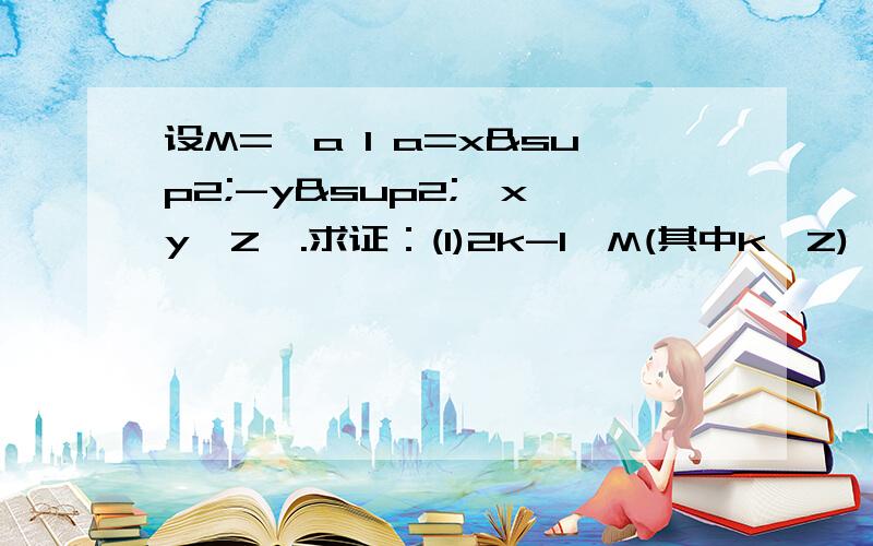 设M=｛a l a=x²-y²,x,y∈Z｝.求证：(1)2k-1∈M(其中k∈Z) (2)4k-2不属于M（其中k∈Z)（3）属于M的两个整数,其积是否仍属于M?