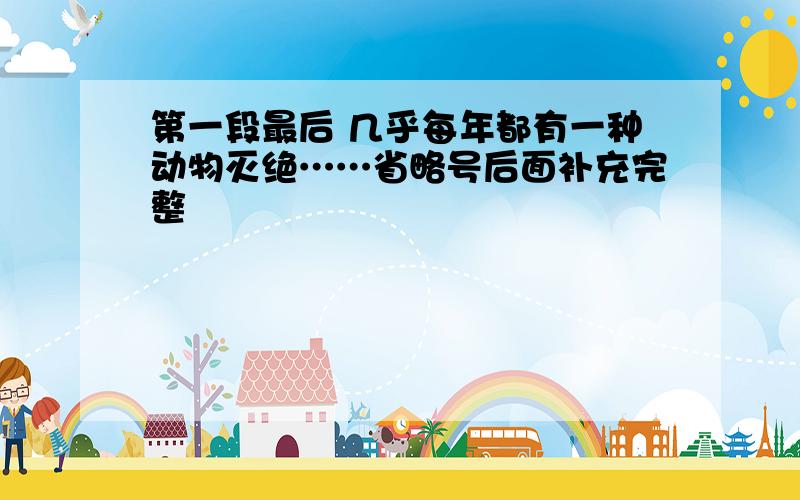 第一段最后 几乎每年都有一种动物灭绝……省略号后面补充完整