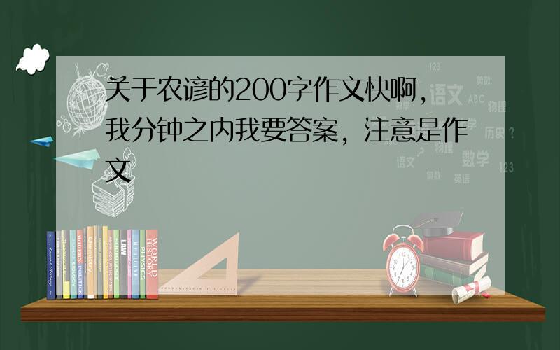 关于农谚的200字作文快啊，我分钟之内我要答案，注意是作文