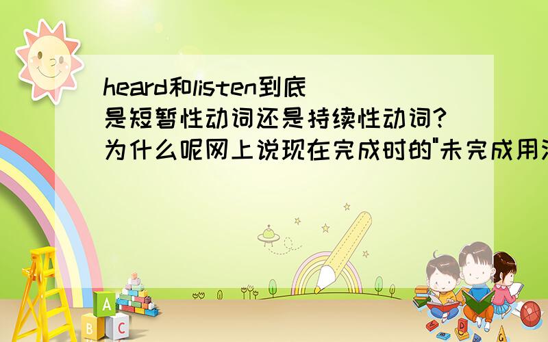 heard和listen到底是短暂性动词还是持续性动词?为什么呢网上说现在完成时的