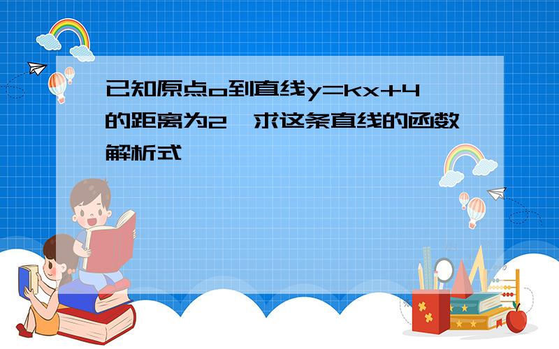 已知原点o到直线y=kx+4的距离为2,求这条直线的函数解析式