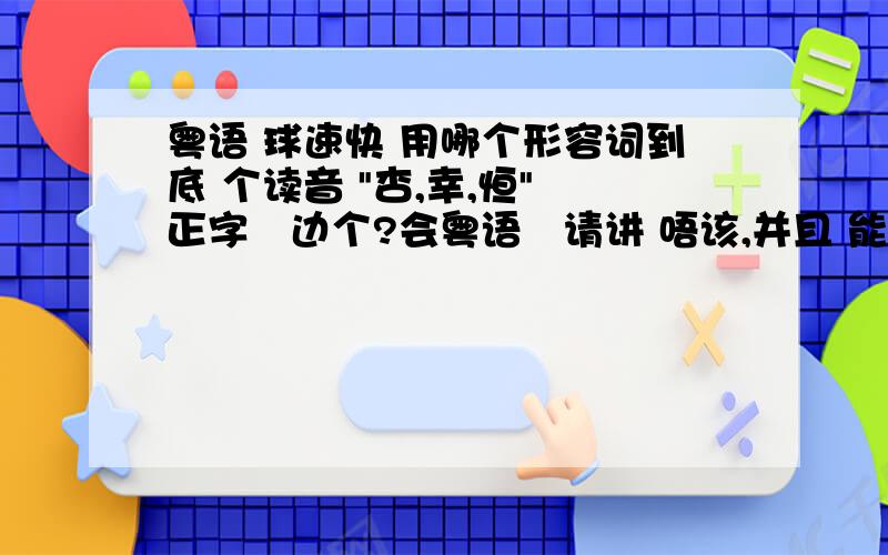 粤语 球速快 用哪个形容词到底 个读音 