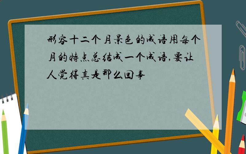 形容十二个月景色的成语用每个月的特点总结成一个成语,要让人觉得真是那么回事