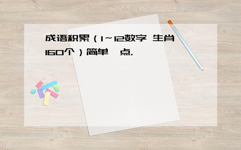 成语积累（1～12数字 生肖160个）简单一点.