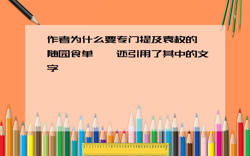 作者为什么要专门提及袁枚的《随园食单》,还引用了其中的文字