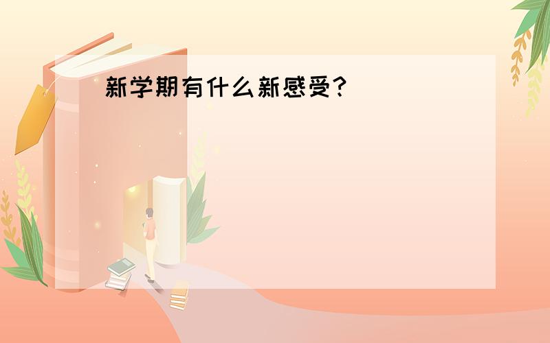 新学期有什么新感受?