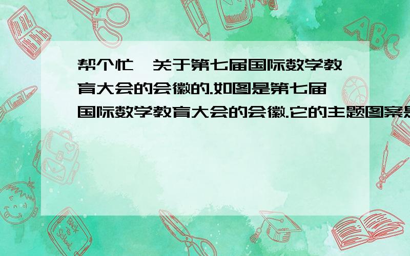 帮个忙,关于第七届国际数学教育大会的会徽的.如图是第七届国际数学教育大会的会徽.它的主题图案是由一连串如图所示的直角三角形演化而成的.设其中的第一个直角三角形OA1A2是等腰三角