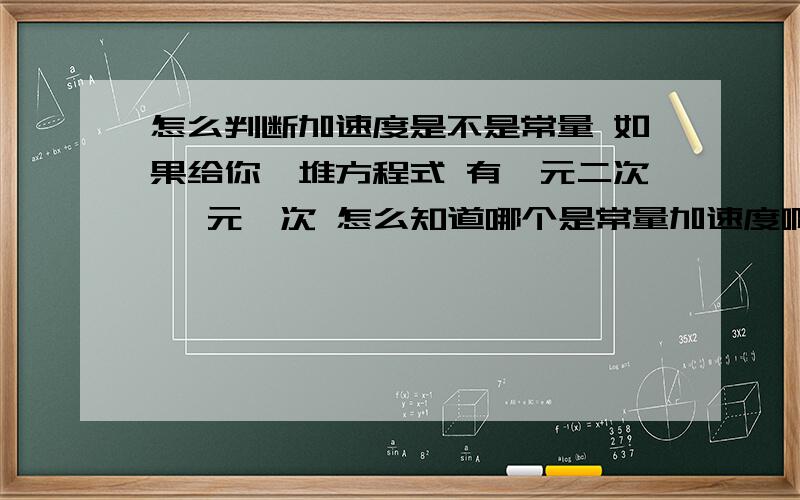 怎么判断加速度是不是常量 如果给你一堆方程式 有一元二次 一元一次 怎么知道哪个是常量加速度啊