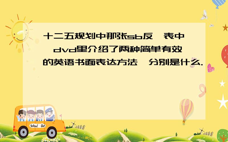 十二五规划中那张sb反馈表中,dvd里介绍了两种简单有效的英语书面表达方法,分别是什么.