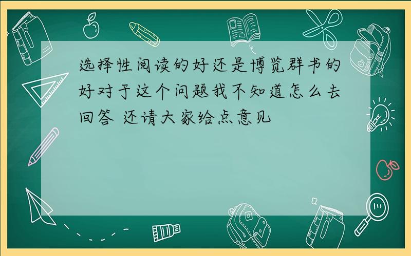 选择性阅读的好还是博览群书的好对于这个问题我不知道怎么去回答 还请大家给点意见