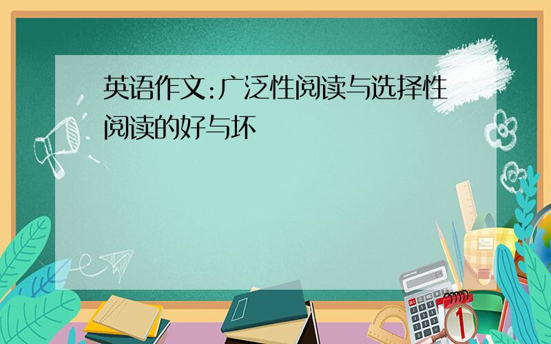 英语作文:广泛性阅读与选择性阅读的好与坏