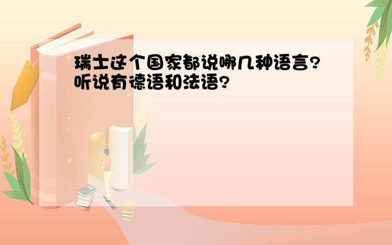 瑞士这个国家都说哪几种语言?听说有德语和法语?