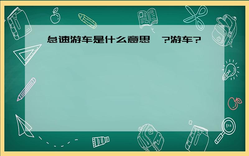 怠速游车是什么意思〉?游车?