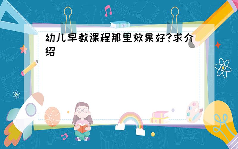 幼儿早教课程那里效果好?求介绍