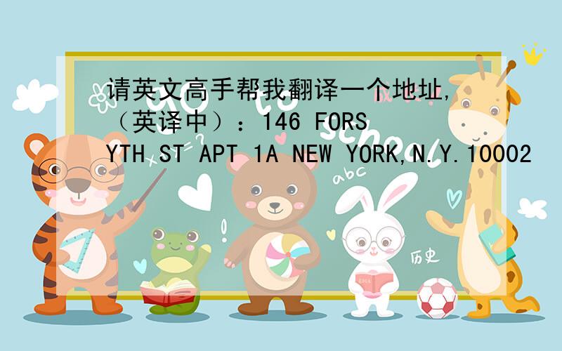 请英文高手帮我翻译一个地址,（英译中）：146 FORSYTH ST APT 1A NEW YORK,N.Y.10002