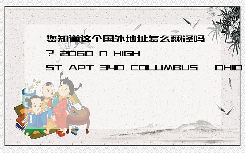 您知道这个国外地址怎么翻译吗? 2060 N HIGH ST APT 340 COLUMBUS, OHIO 43210