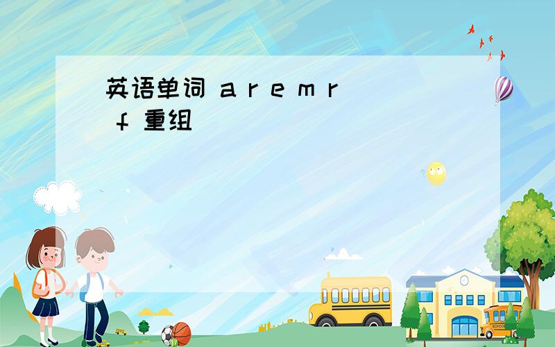 英语单词 a r e m r f 重组