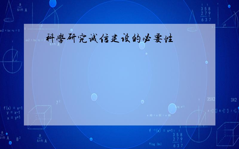 科学研究诚信建设的必要性