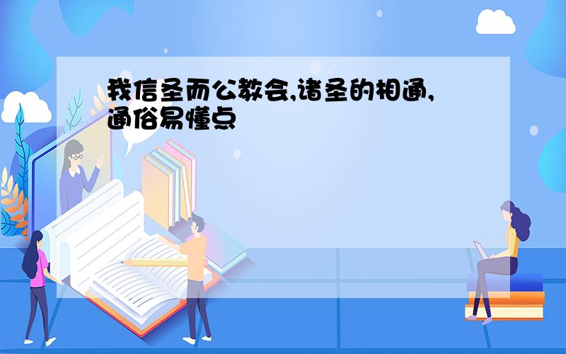 我信圣而公教会,诸圣的相通,通俗易懂点