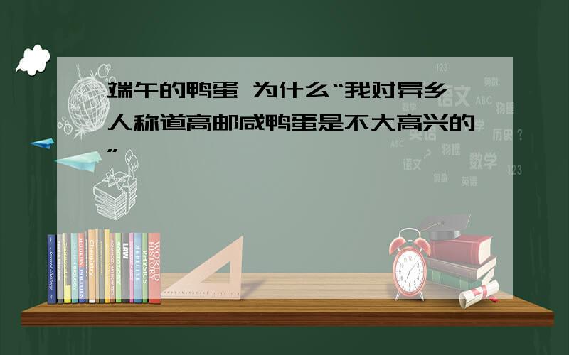 端午的鸭蛋 为什么“我对异乡人称道高邮咸鸭蛋是不大高兴的”