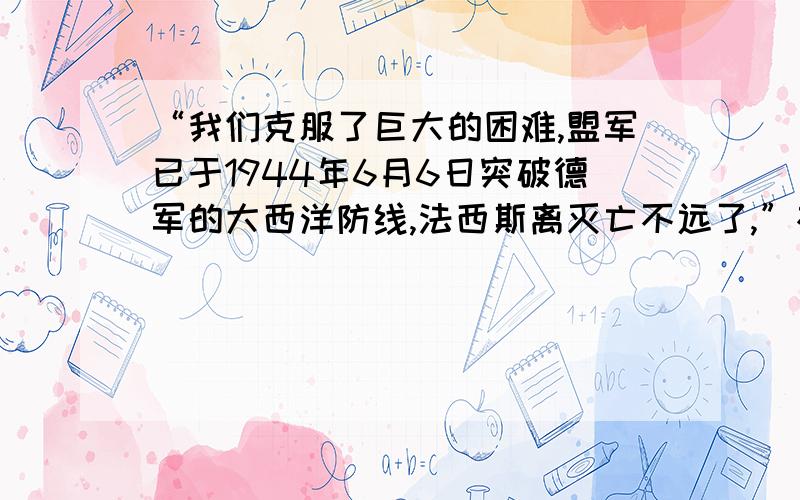 “我们克服了巨大的困难,盟军已于1944年6月6日突破德军的大西洋防线,法西斯离灭亡不远了,”根据片段中的对白判断,该片段为