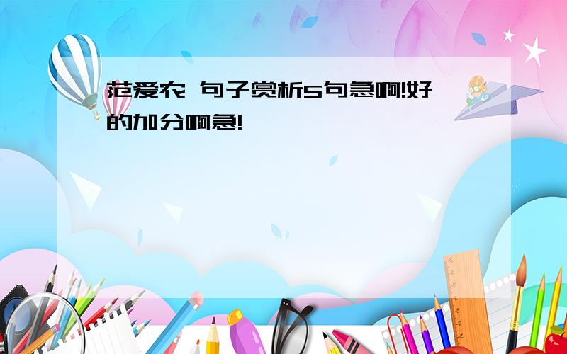 范爱农 句子赏析5句急啊!好的加分啊急!