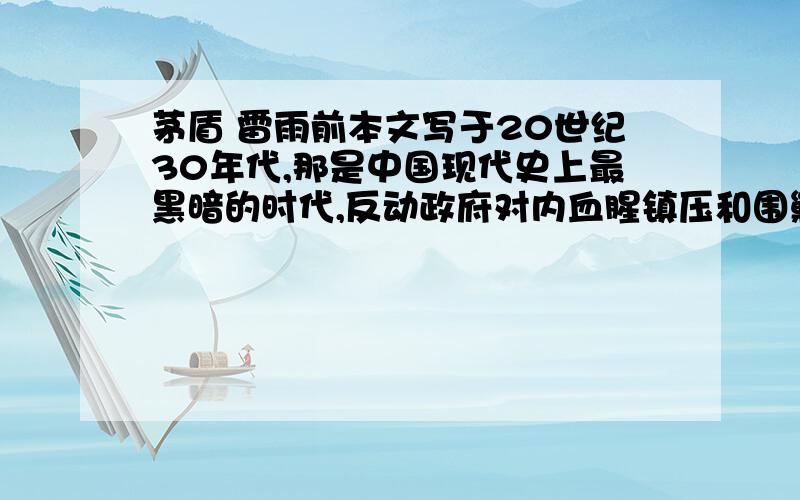 茅盾 雷雨前本文写于20世纪30年代,那是中国现代史上最黑暗的时代,反动政府对内血腥镇压和围剿革命力量,对外一味妥协退让,致使日寇步步进逼.试根据选文最后部分的内容,揣摩作者的写作