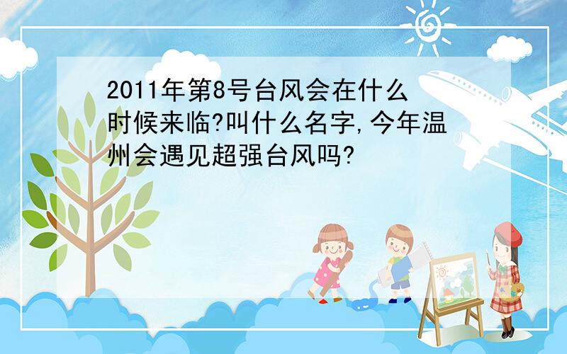 2011年第8号台风会在什么时候来临?叫什么名字,今年温州会遇见超强台风吗?