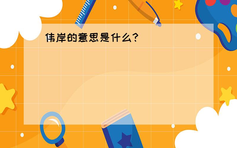 伟岸的意思是什么?